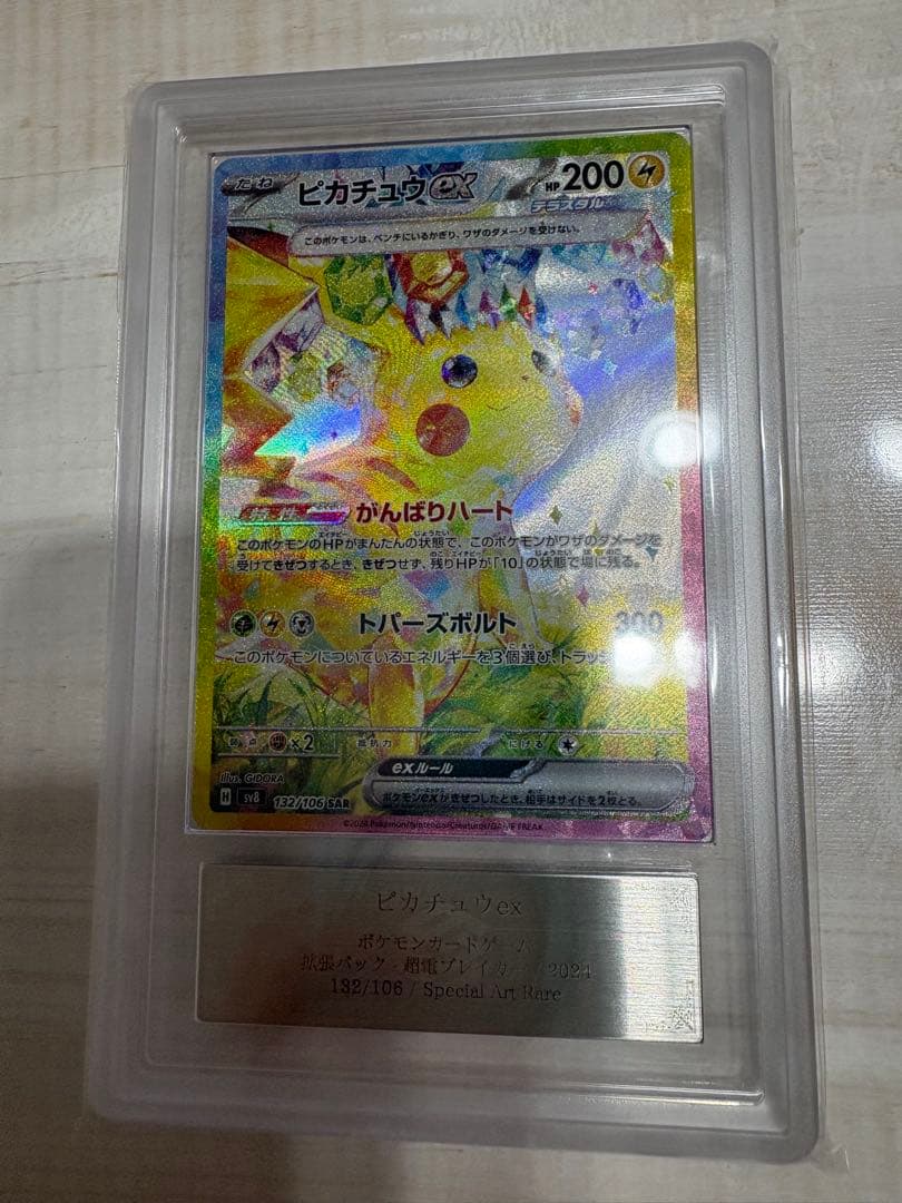ピカチュウex sar 超電ブレイカー 132/106 ars10+