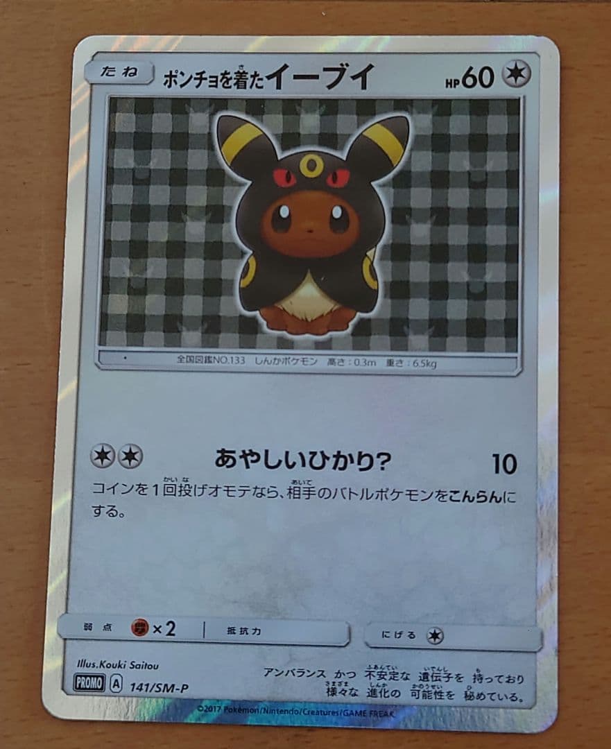 ポンチョを着たイーブイ ブラッキー プロモ