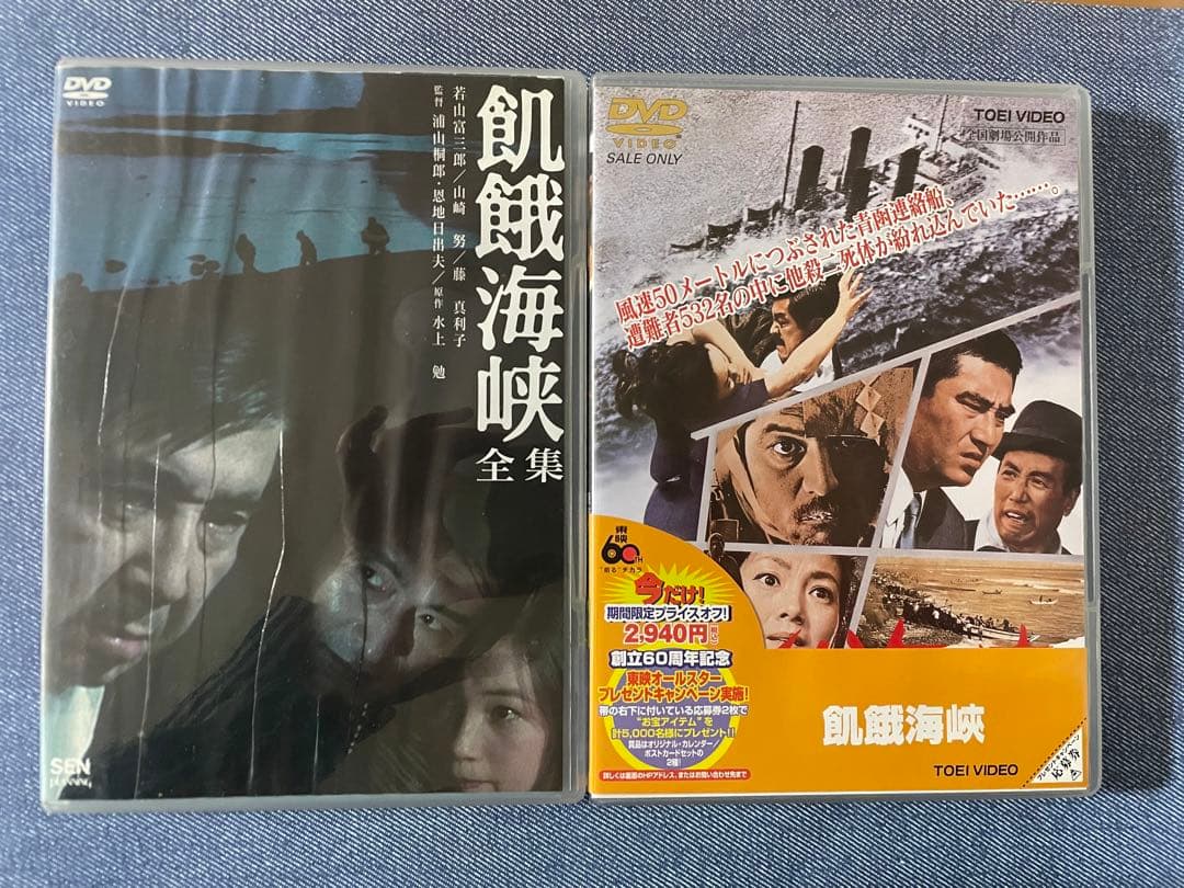 飢餓海峡-全集-〈2枚組〉　訳ありオマケ付き