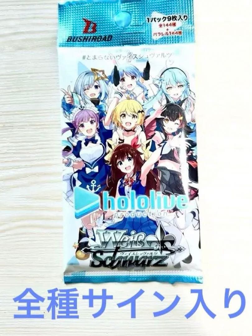 ホロライブ　ＳＰ.ＳＳＰパック　ヴァイスシュヴァルツ