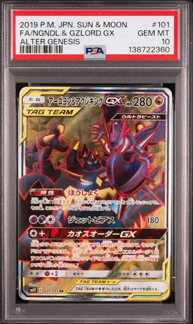 PSA10 アーゴヨン&アクジキングGX　SR 101/095　SM12