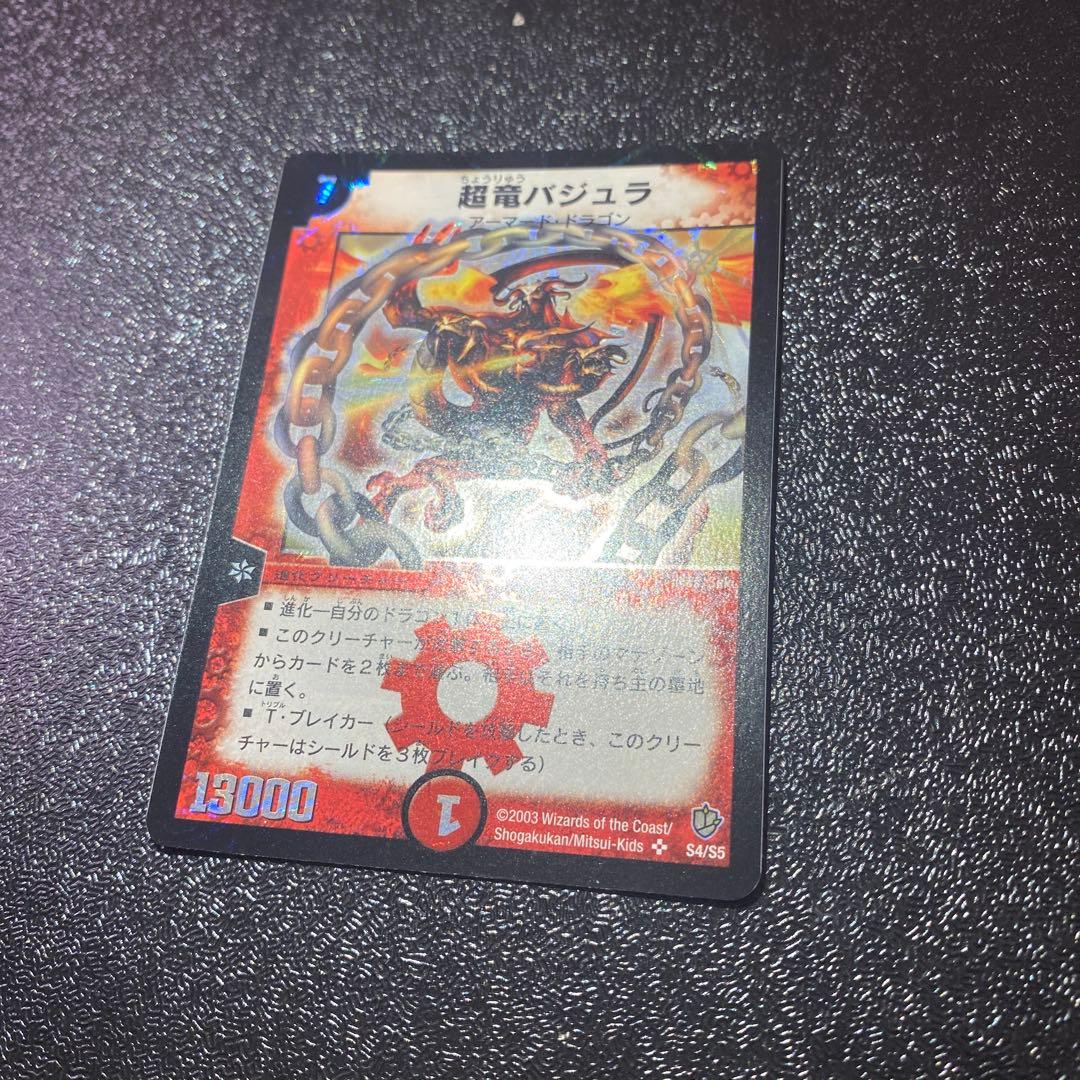 ハ*い様 【極美品】デュエルマスターズ　超竜バジュラ　初期シークレットレア
