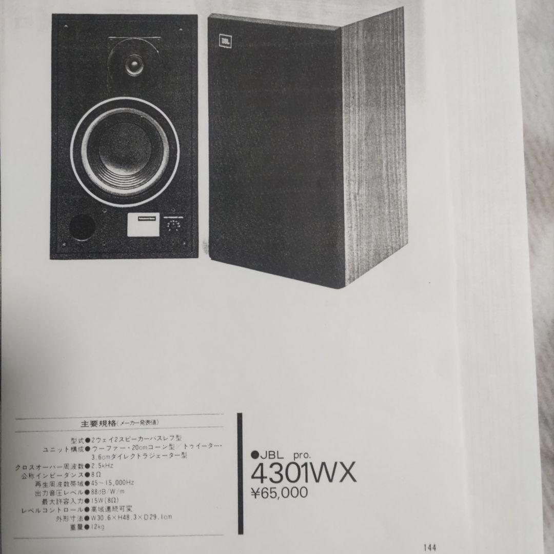 名機JBL 4301WXモニター ペア　動作確認