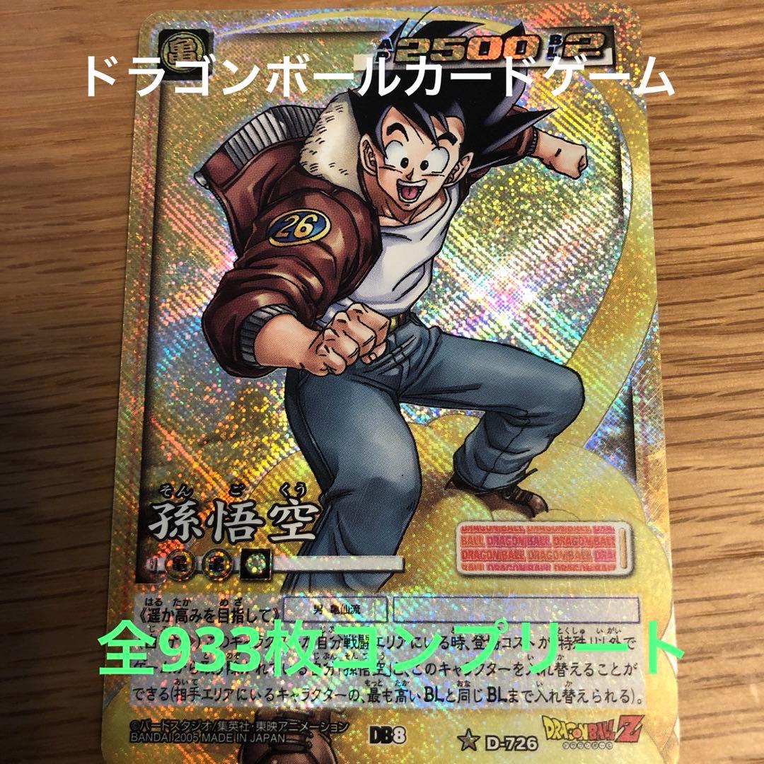 ドラゴンボールカードゲーム933枚コンプリート