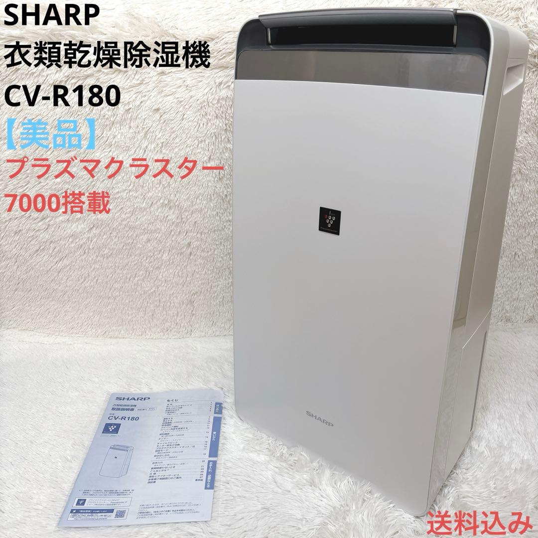 【美品】SHARP シャープ 衣類乾燥除湿機 CV-R180 ホワイト