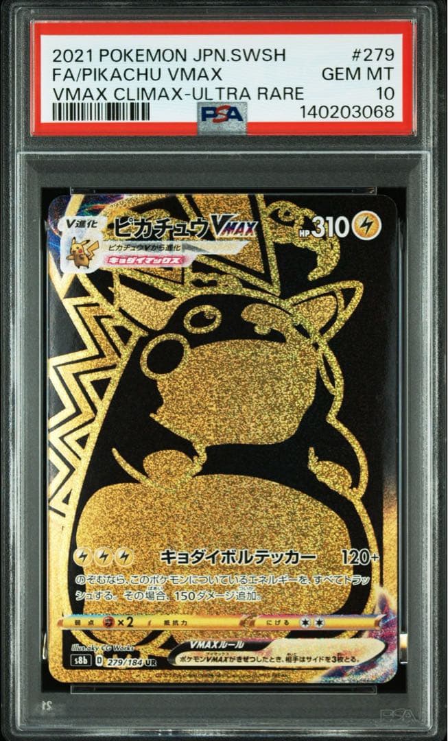【PSA10】ピカチュウVMAX UR S8b クライマックス 279/184