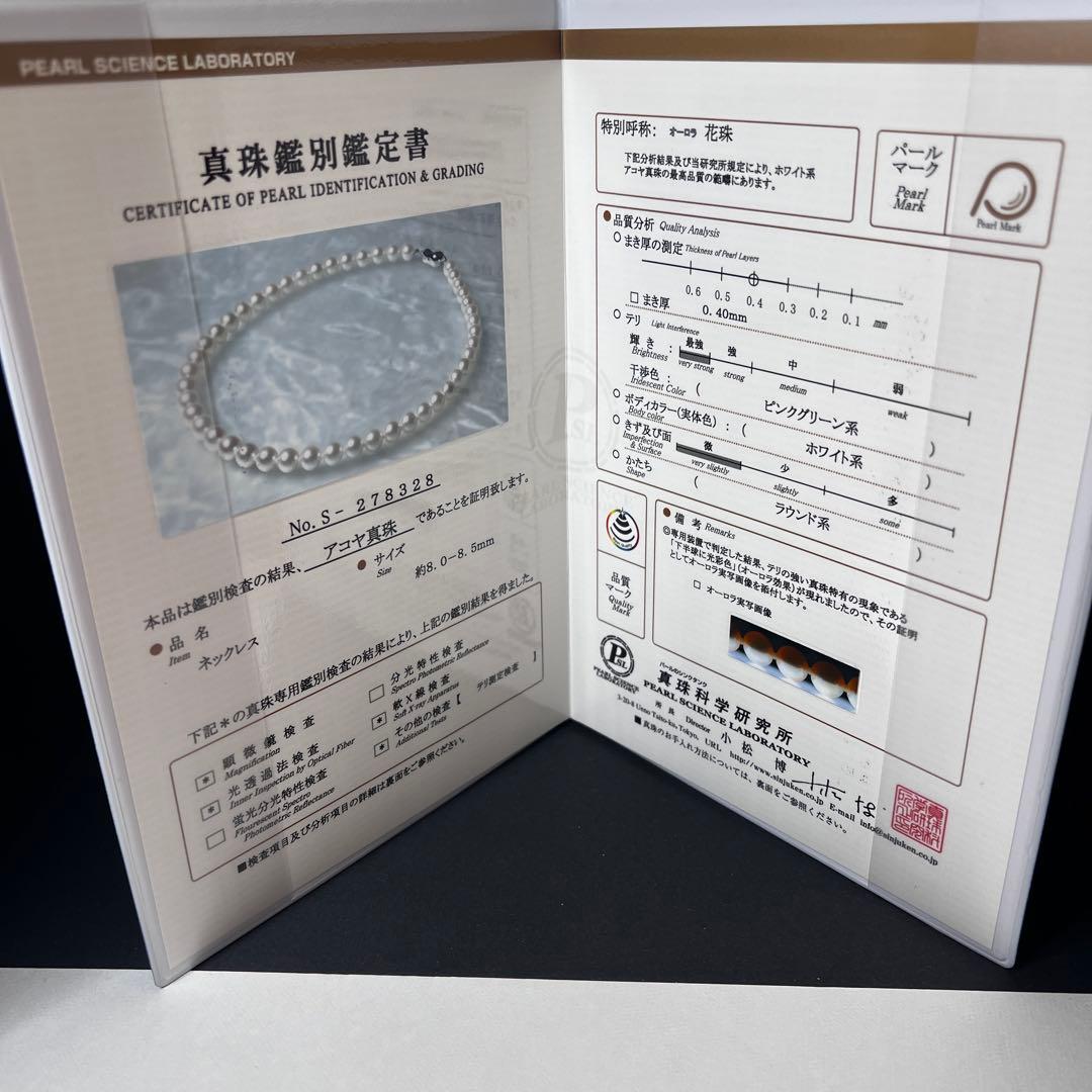 【オーロラ花珠】 あこや真珠 パールネックレス8.0-8.5mm 真珠科学研究所
