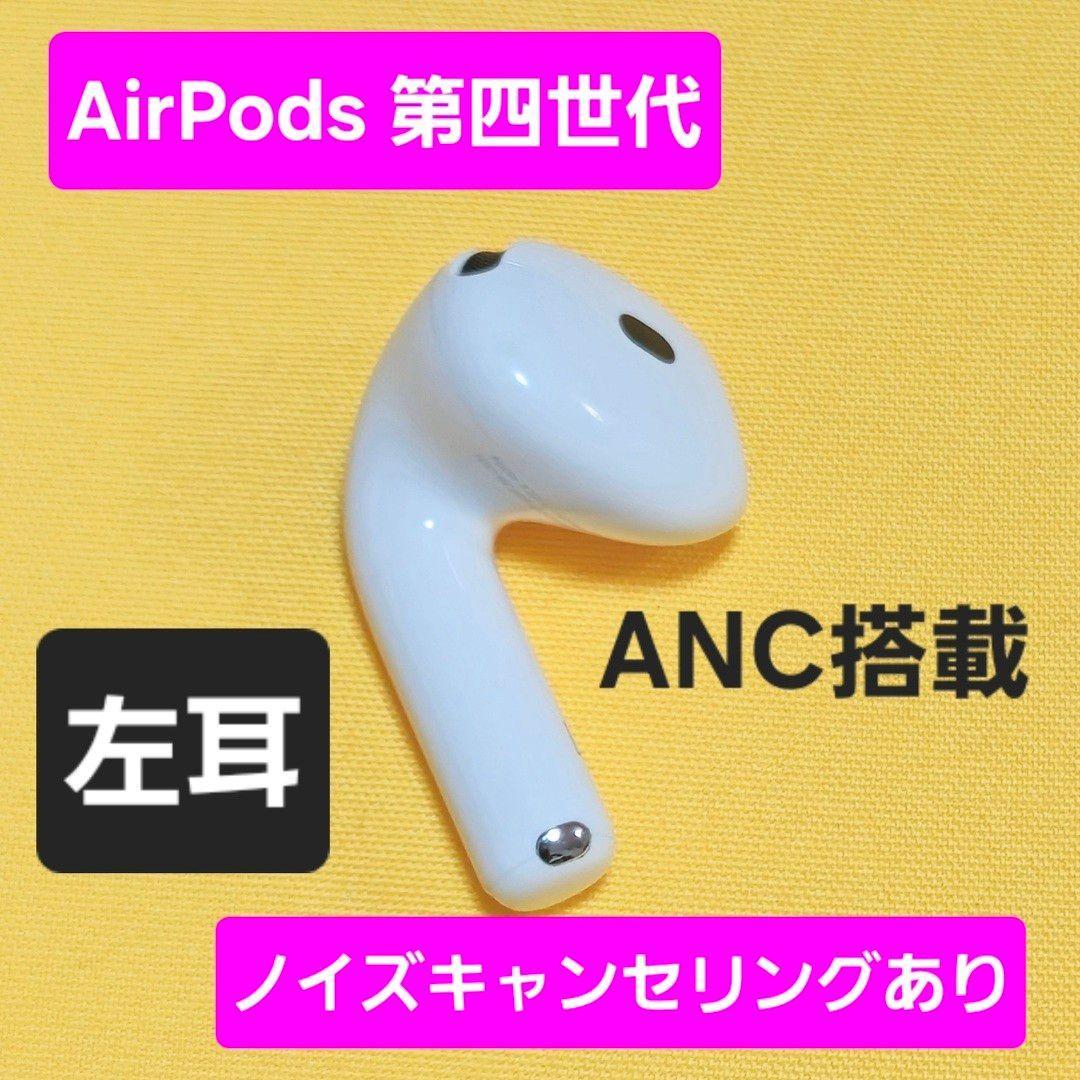 【未使用品級】AirPods4 第四世代 左耳 ノイズキャンセリング A3056