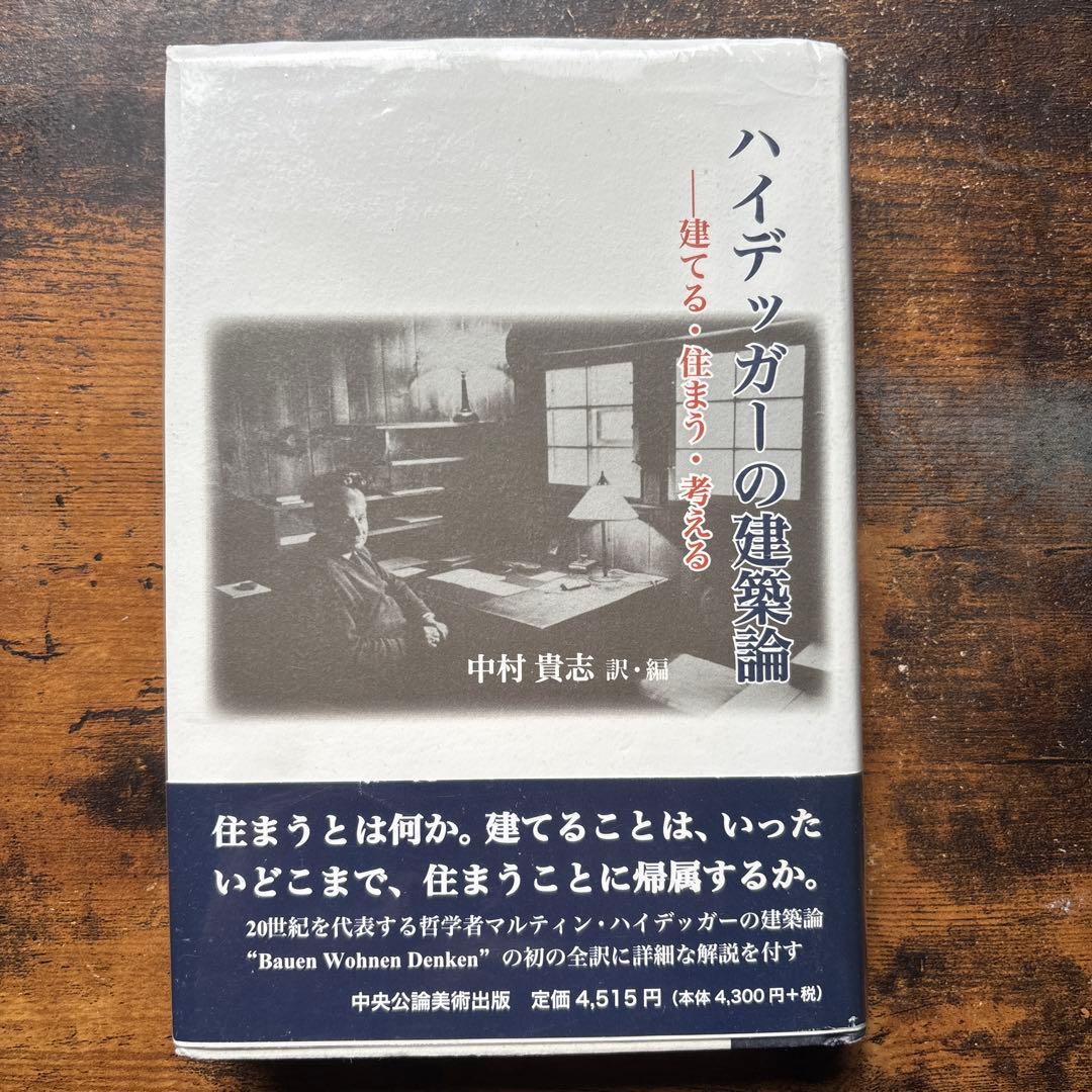 ハイデッガーの建築論 : 建てる・住まう・考える