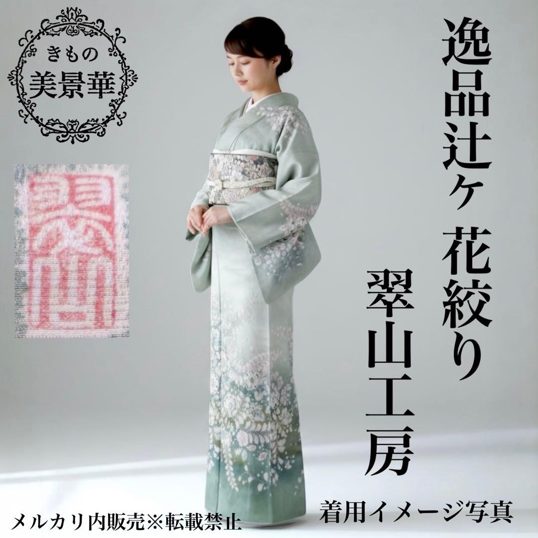 訪問着セット 辻ヶ花絞り 翠山