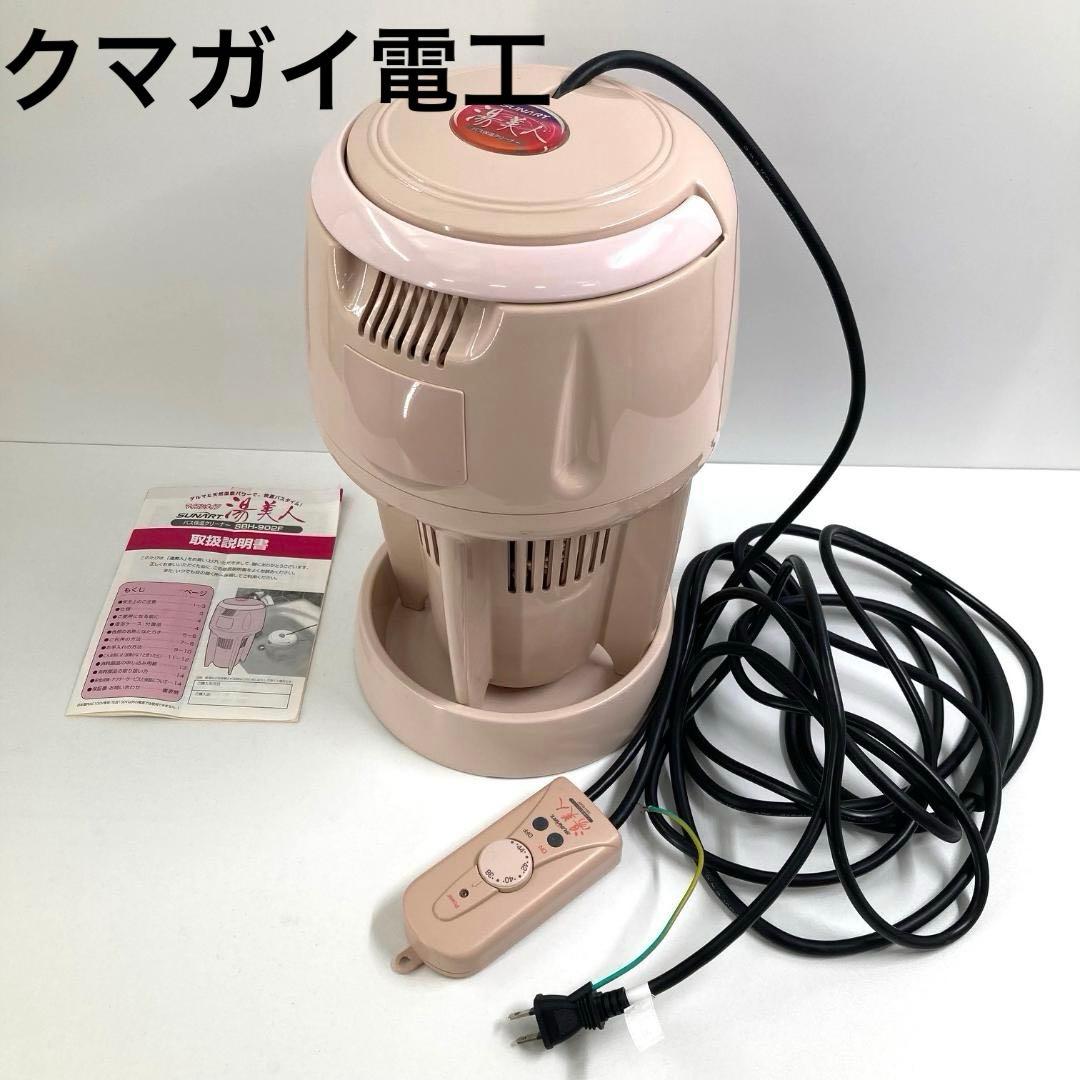 クマガイ電工株式会社　バス保温クリーナー　湯美人　SBH-902F