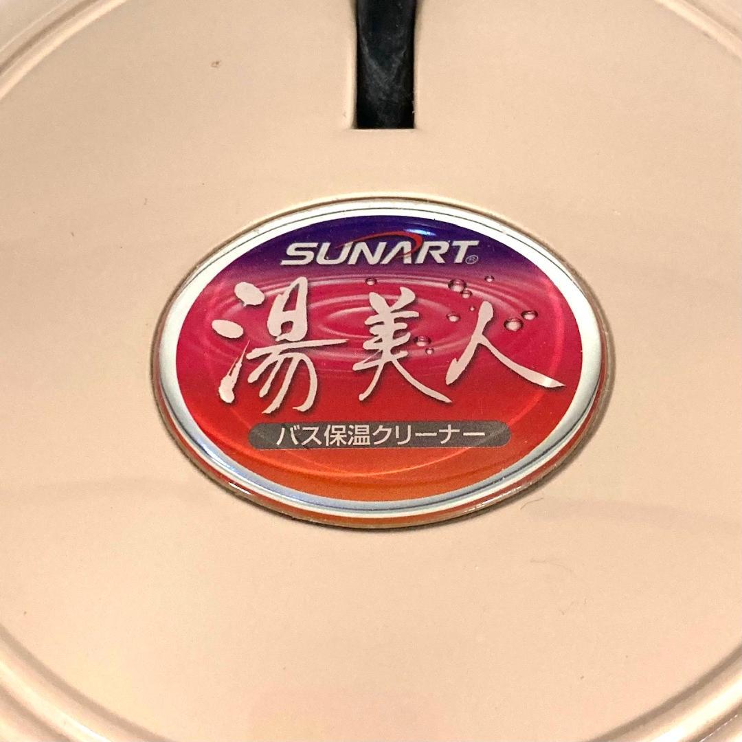 クマガイ電工株式会社　バス保温クリーナー　湯美人　SBH-902F