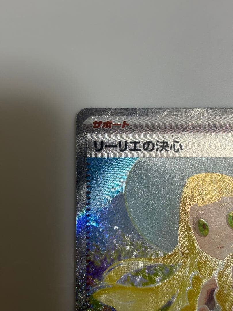 ポケカ　リーリエの決心SAR