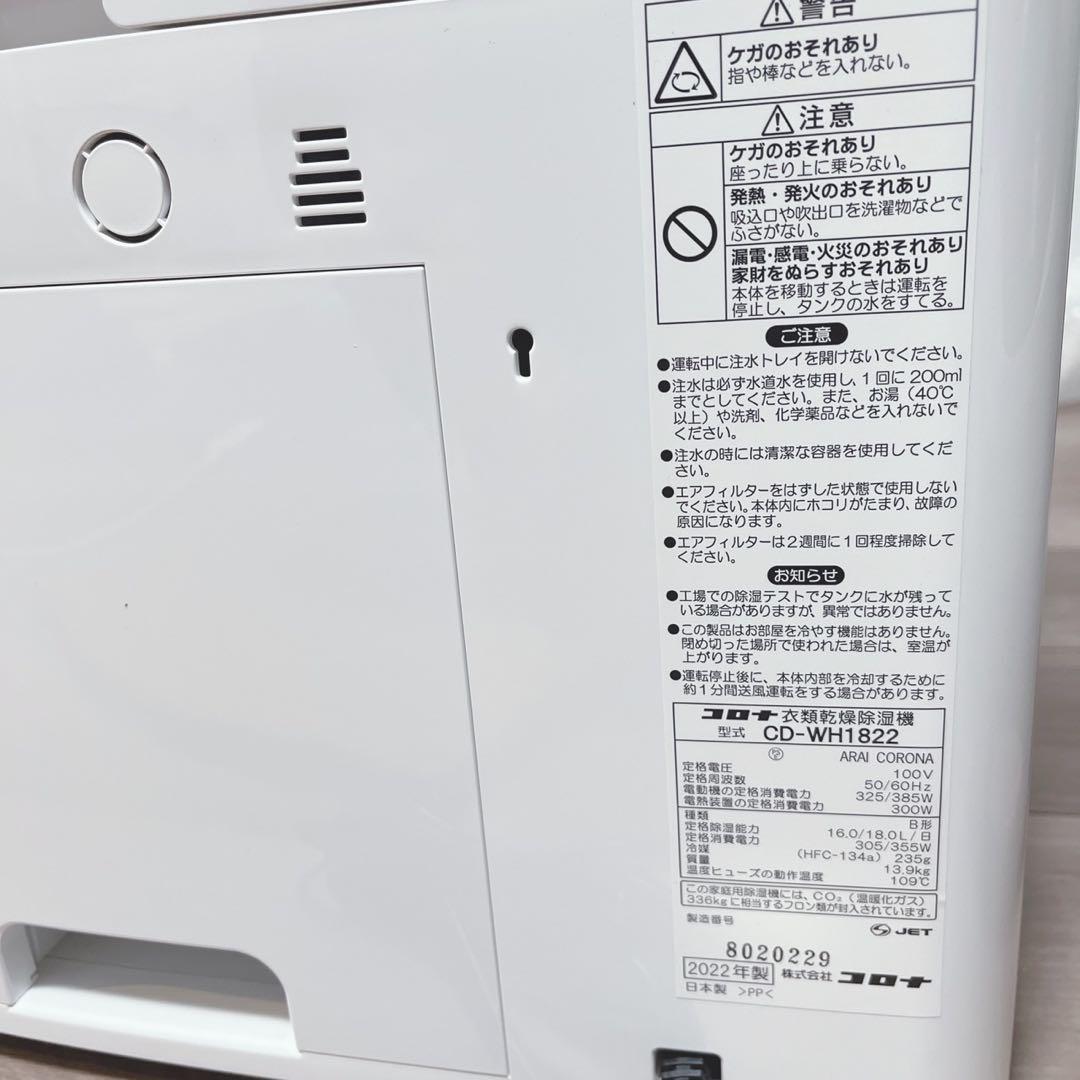 【美品】コロナ　衣類乾燥除湿機CD-WH1822 2022年製