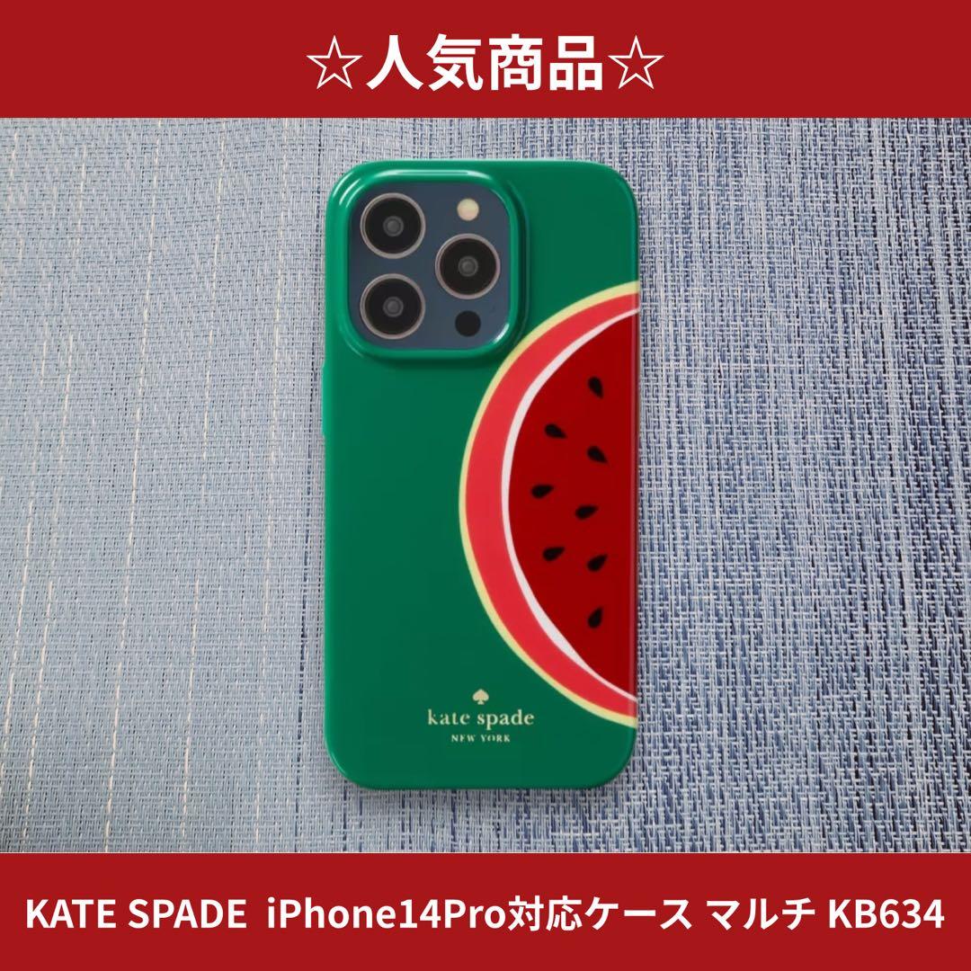 ☆人気商品☆ KATE SPADE iPhone14Pro対応ケース KB634
