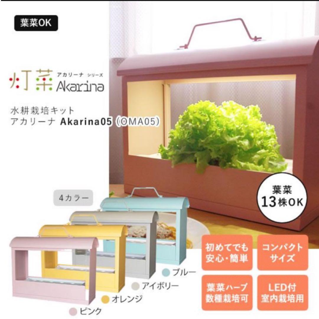 水耕栽培　室内LED AkarinaアカリーナOMA05 ブルー水耕栽培セット
