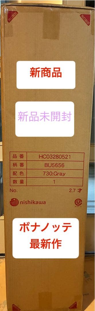 新品未開封 ニシカワ ボナノッテ シングル