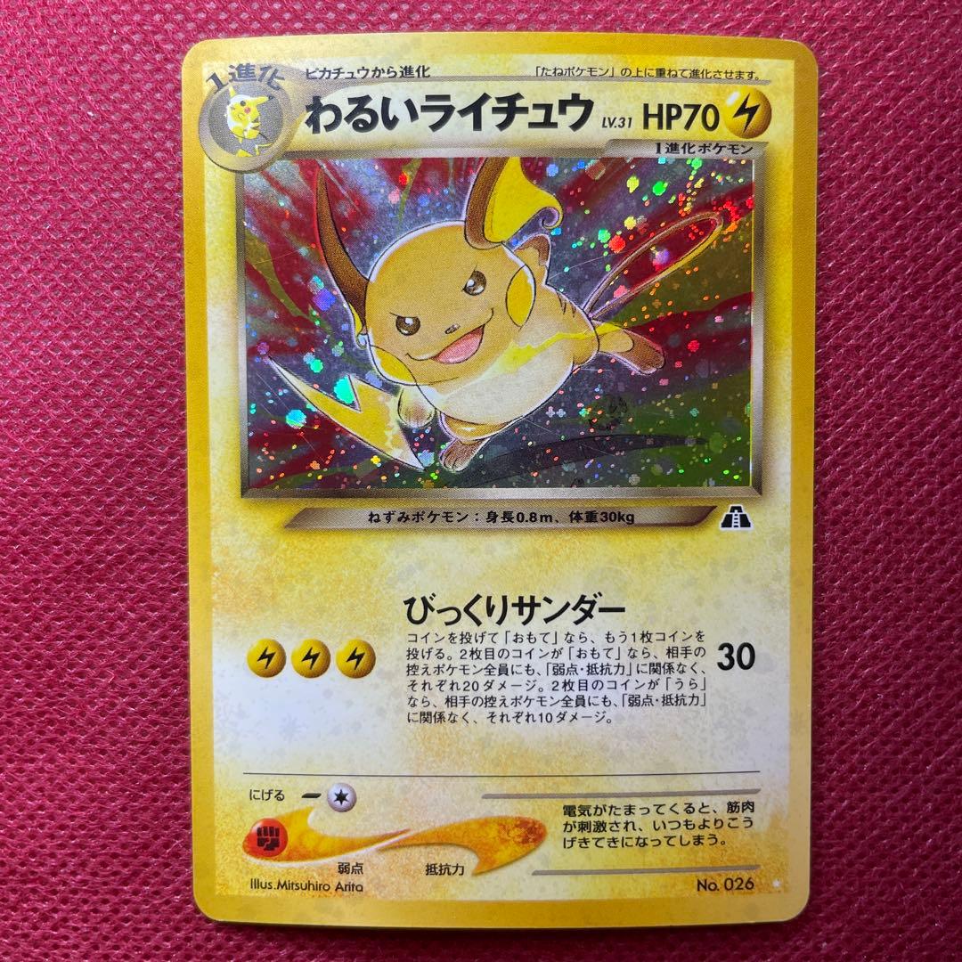 【旧裏】わるいライチュウ ☆ 拡張パック第2弾 遺跡をこえて… No.026