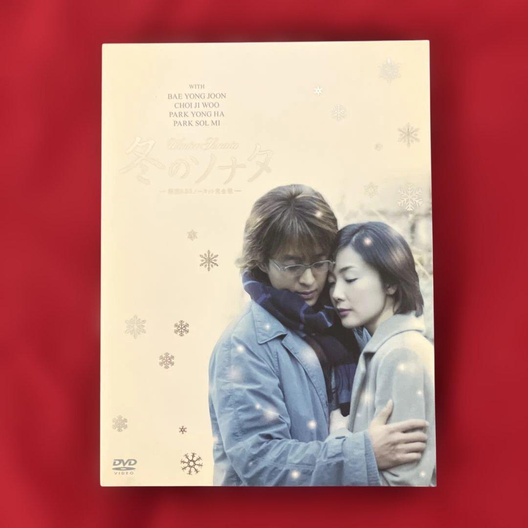 全14枚　KBSノーカット完全版 冬のソナタ　DVD-BOX 初回特典ディスク付