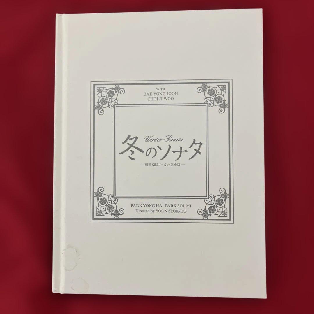 全14枚　KBSノーカット完全版 冬のソナタ　DVD-BOX 初回特典ディスク付