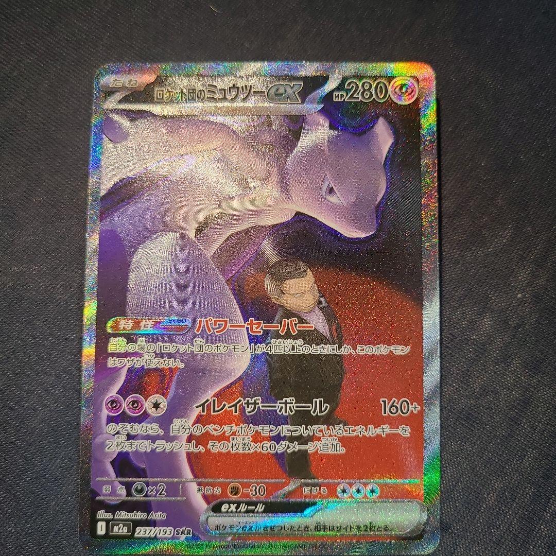 ロケット団のミュウツーex SAR 237/193 ポケカ　ポケモンカード
