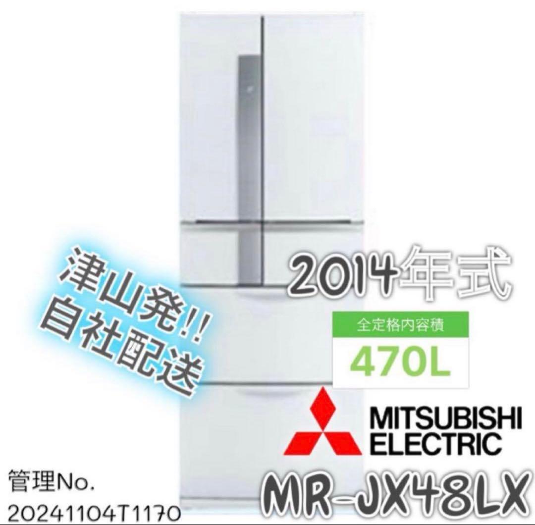2014年式 470L MITSUBISHI 冷蔵庫 MR-JX48LX-W1