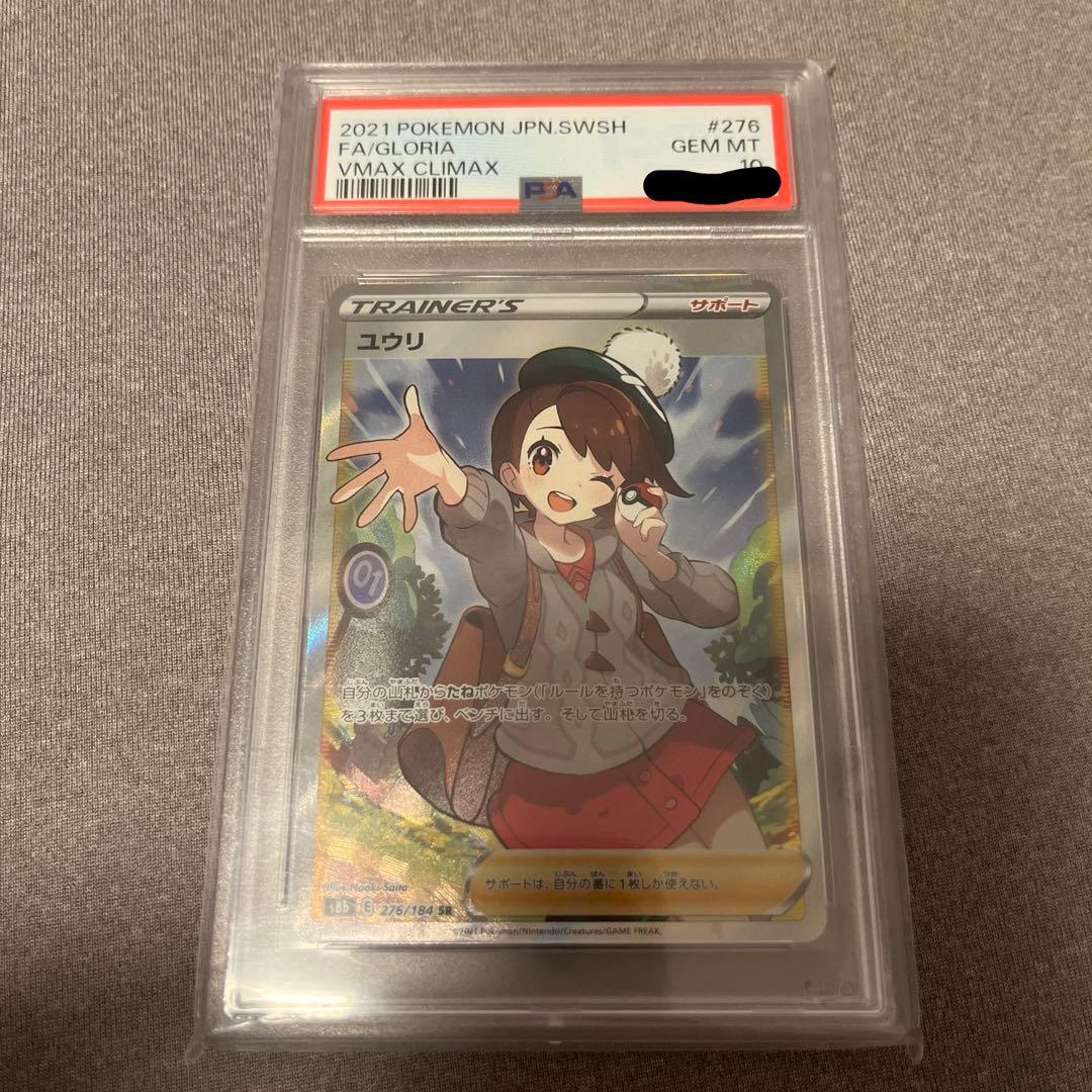【PSA10】ユウリ SRポケモンカード 鑑定品