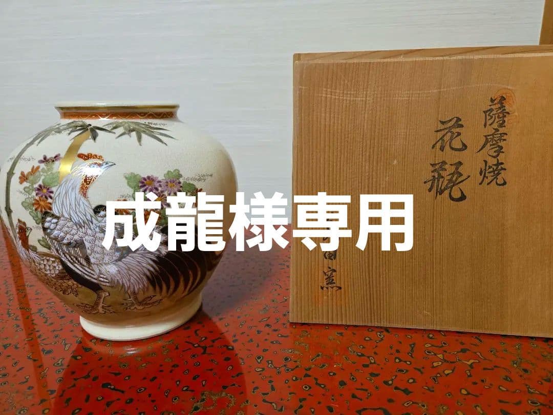 薩摩焼花瓶　永田窯