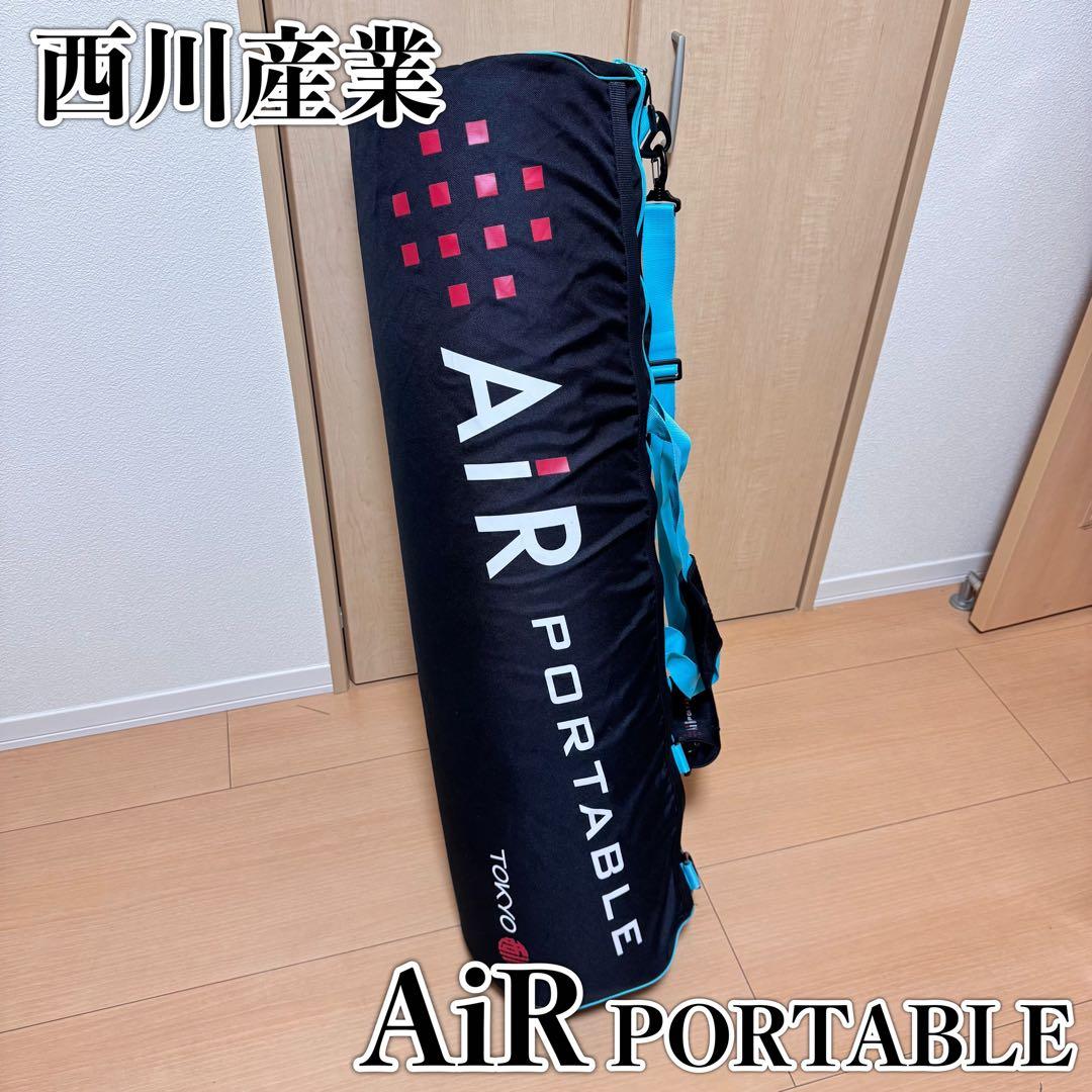 【良品】西川産業 エアーポータブル 使用回数が少ない良品です