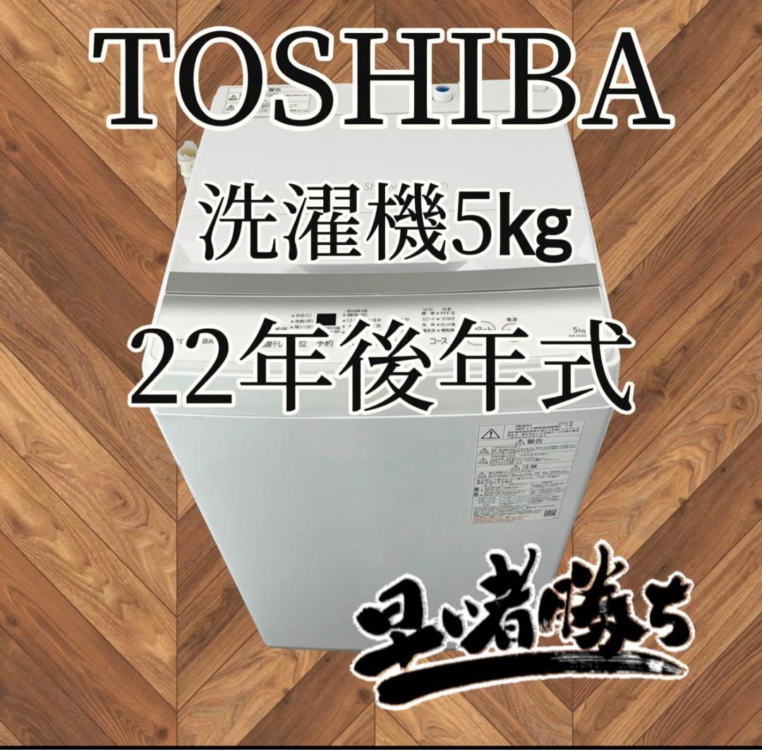 高年式　洗濯機5キロ　東芝　一人暮らし　安い　設置無料　激安　975