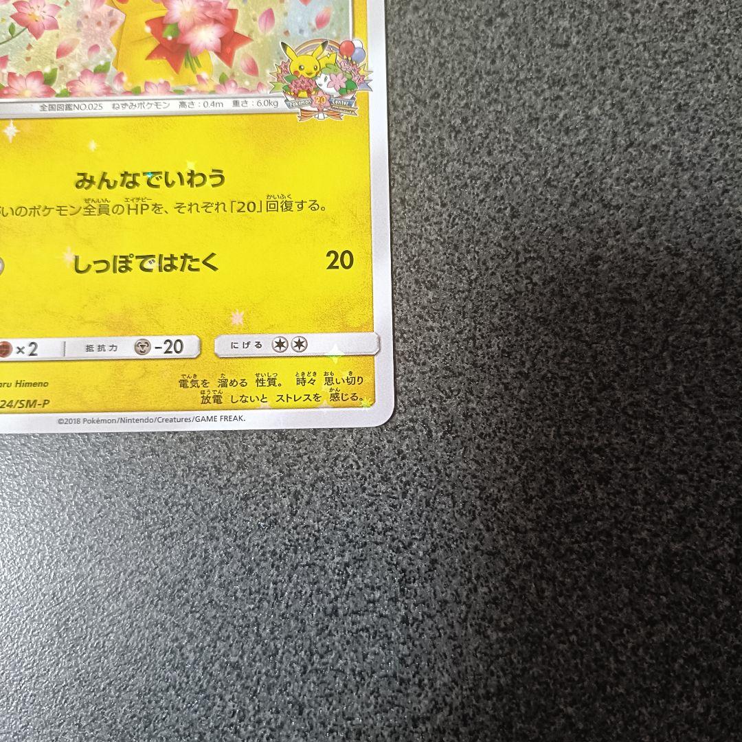 ピカチュウ：ポケモンセンター20周年記念キャンペーン PROMO SM-Pプロ…