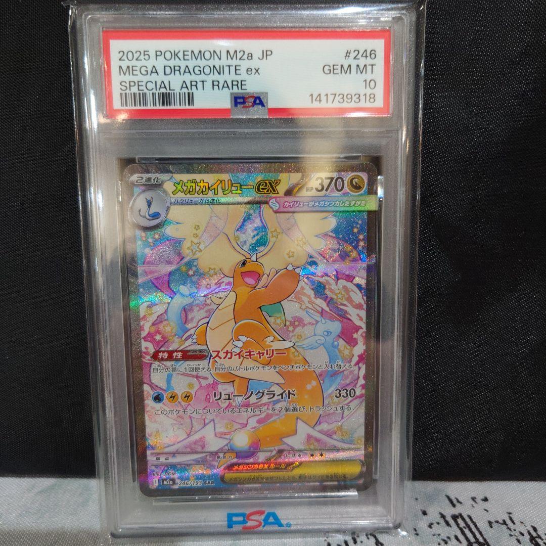 ポケモンカードPSA10メガカイリューGX