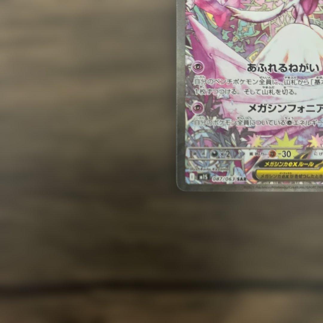 ポケモンカード　メガサーナイトex SAR