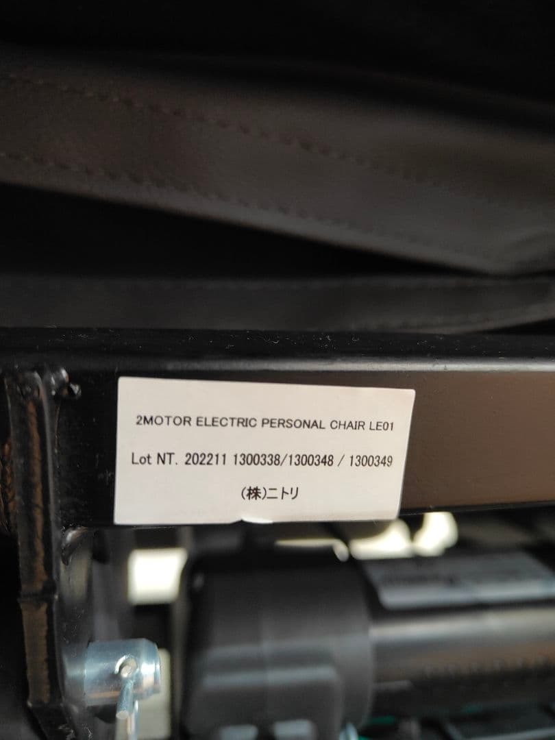 NITORI ニトリ 電動パーソナルチェア LE01 ソファ