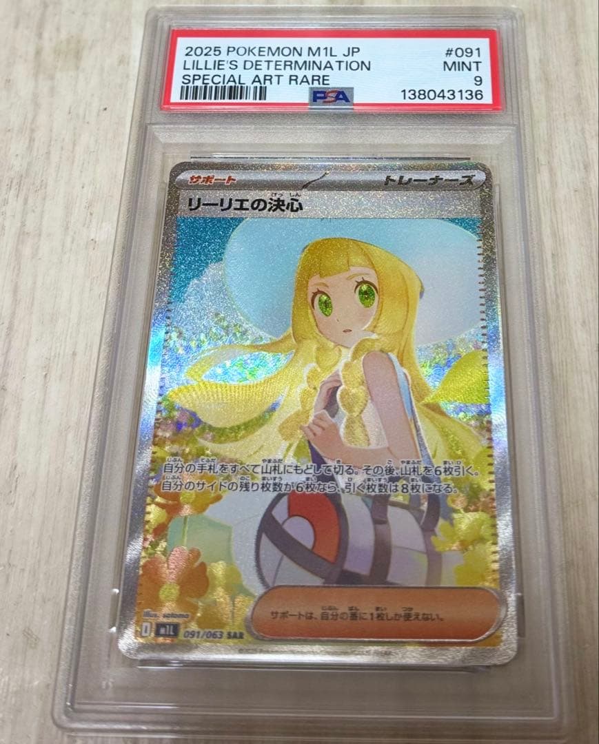2025年のポケモンカード、リリィの決心のスペシャルアートレア、PSA9