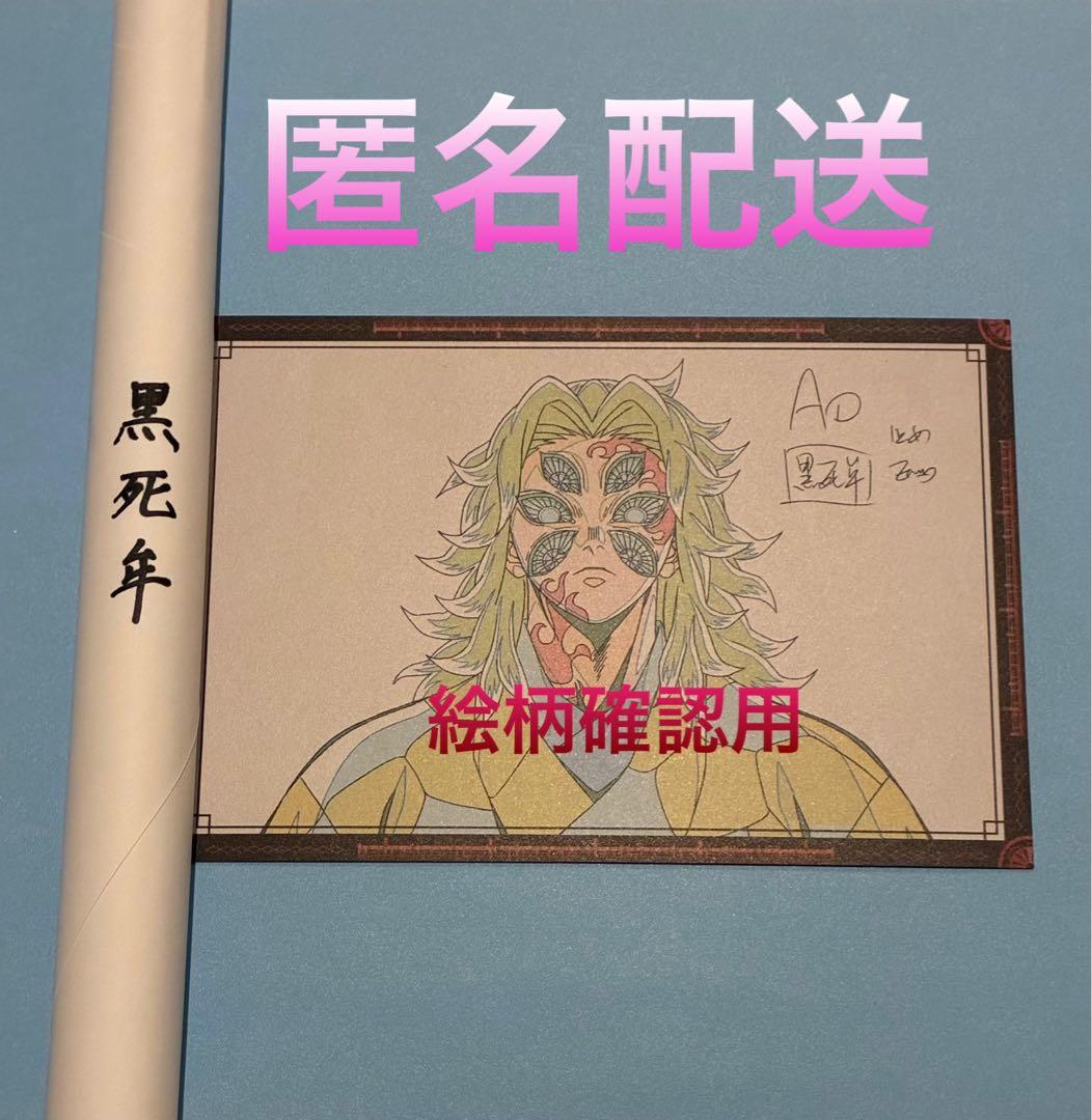 鬼滅の刃 ダイニング お楽しみくじWチャンス 黒死牟 B2ポスター