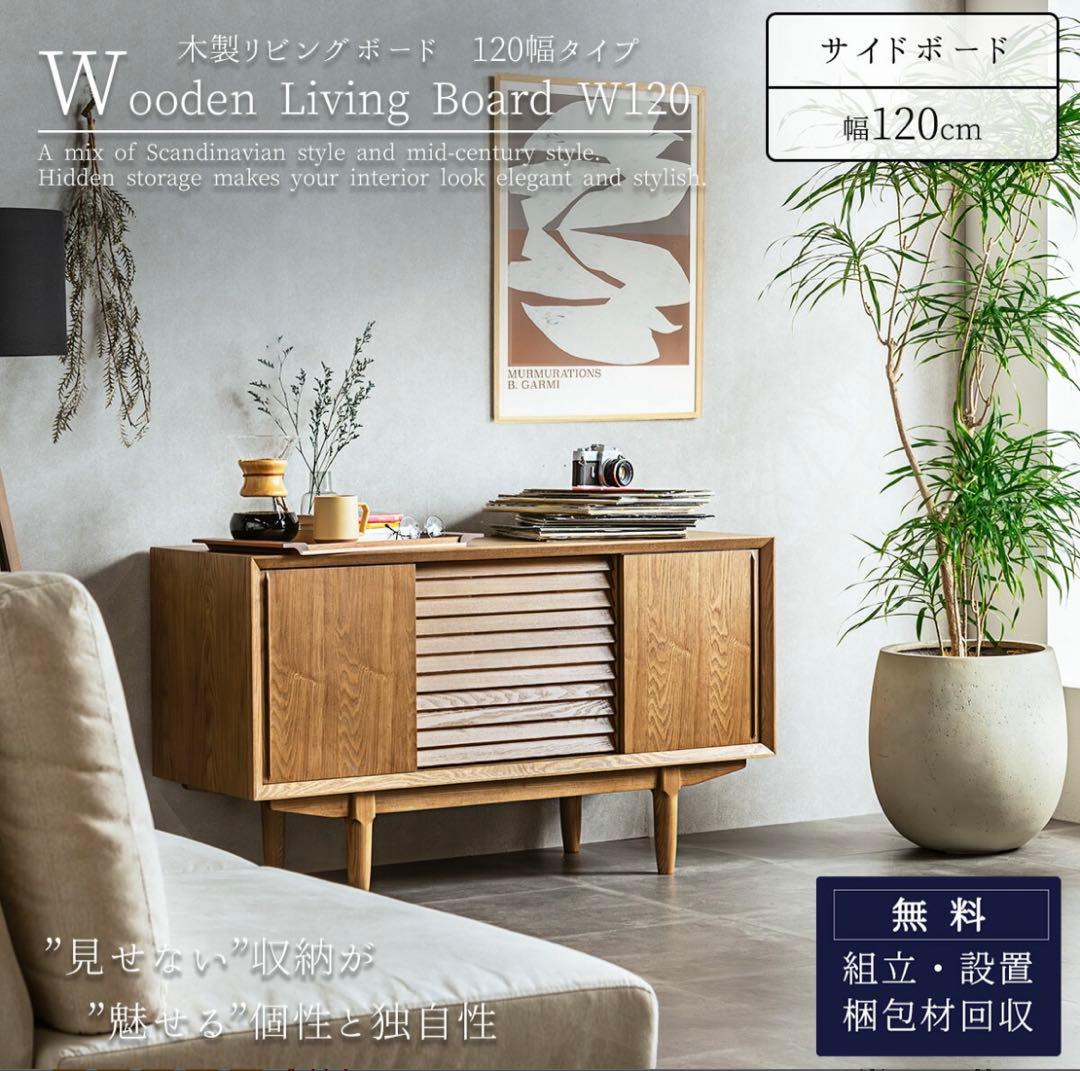 FALT 木製リビングボード サイドボード 収納 無垢材 幅120cm