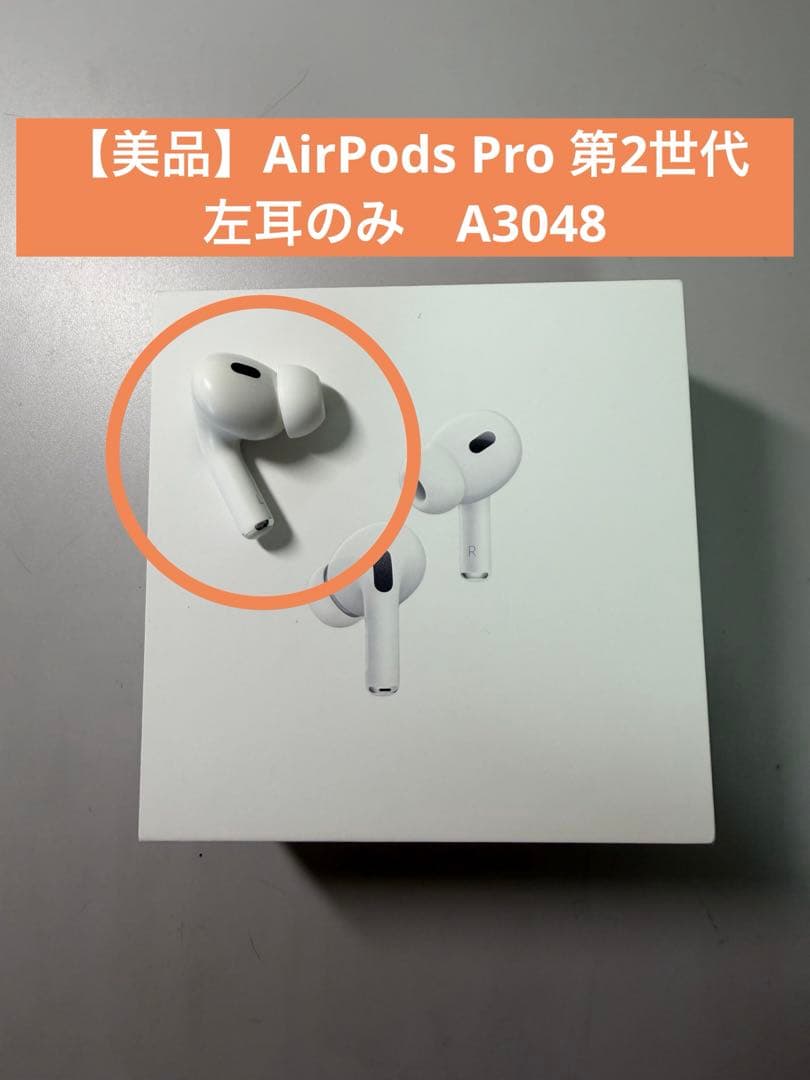 【美品】AirPods Pro 第2世代　左耳のみ　A3048