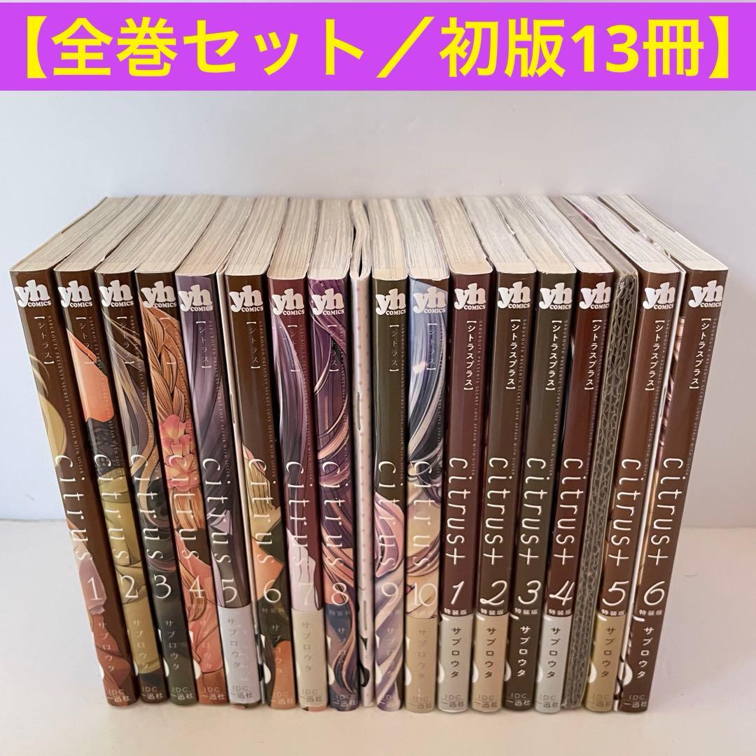【初版13冊】citrus ＆ citrus+ 特装版 全巻セット（全16冊）