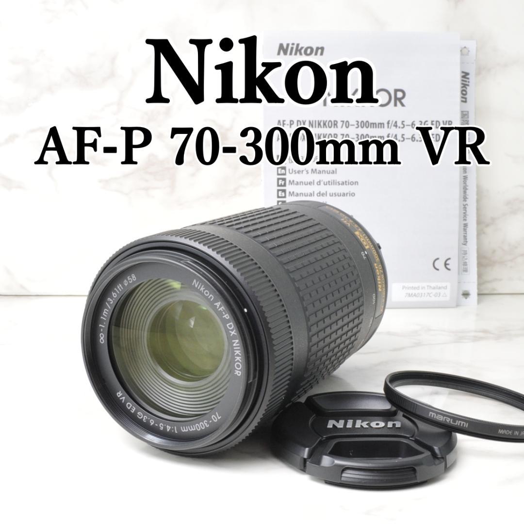 裕様美品 Nikon AF-P 70-300mm VR⭐️望遠レンズ ズーム
