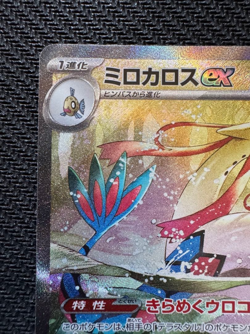 ミロカロスex sar ポケモンカード 超電ブレイカー