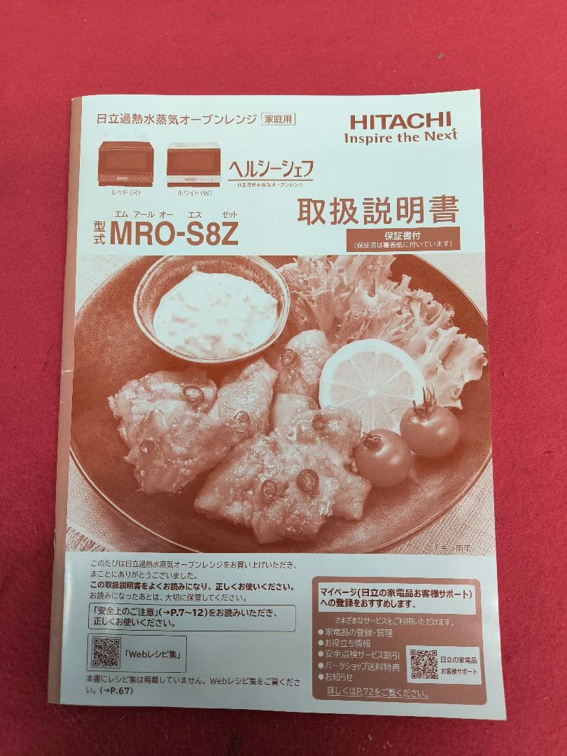2022年購入　日立スチームオーブンレンジ31L ヘルシーシェフ MRO-S8Z
