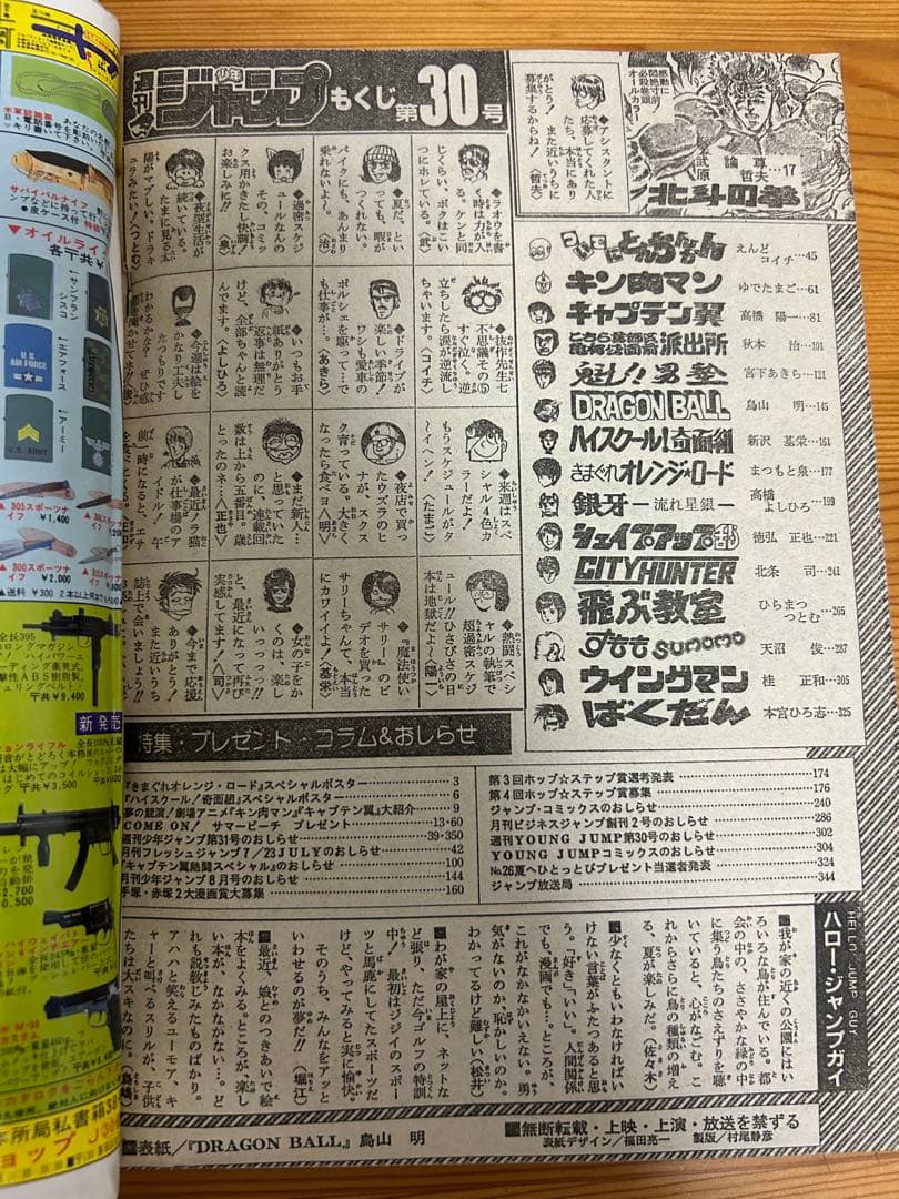 【週刊少年ジャンプ1985年30号】ドラゴンボール表紙　4回目