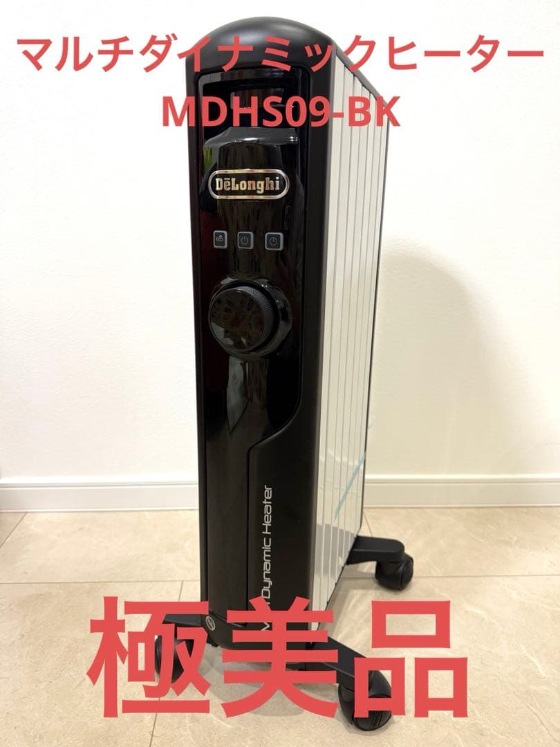 【極美品】デロンギ　マルチダイナミックヒーター　新モデル　MDHS09-BK