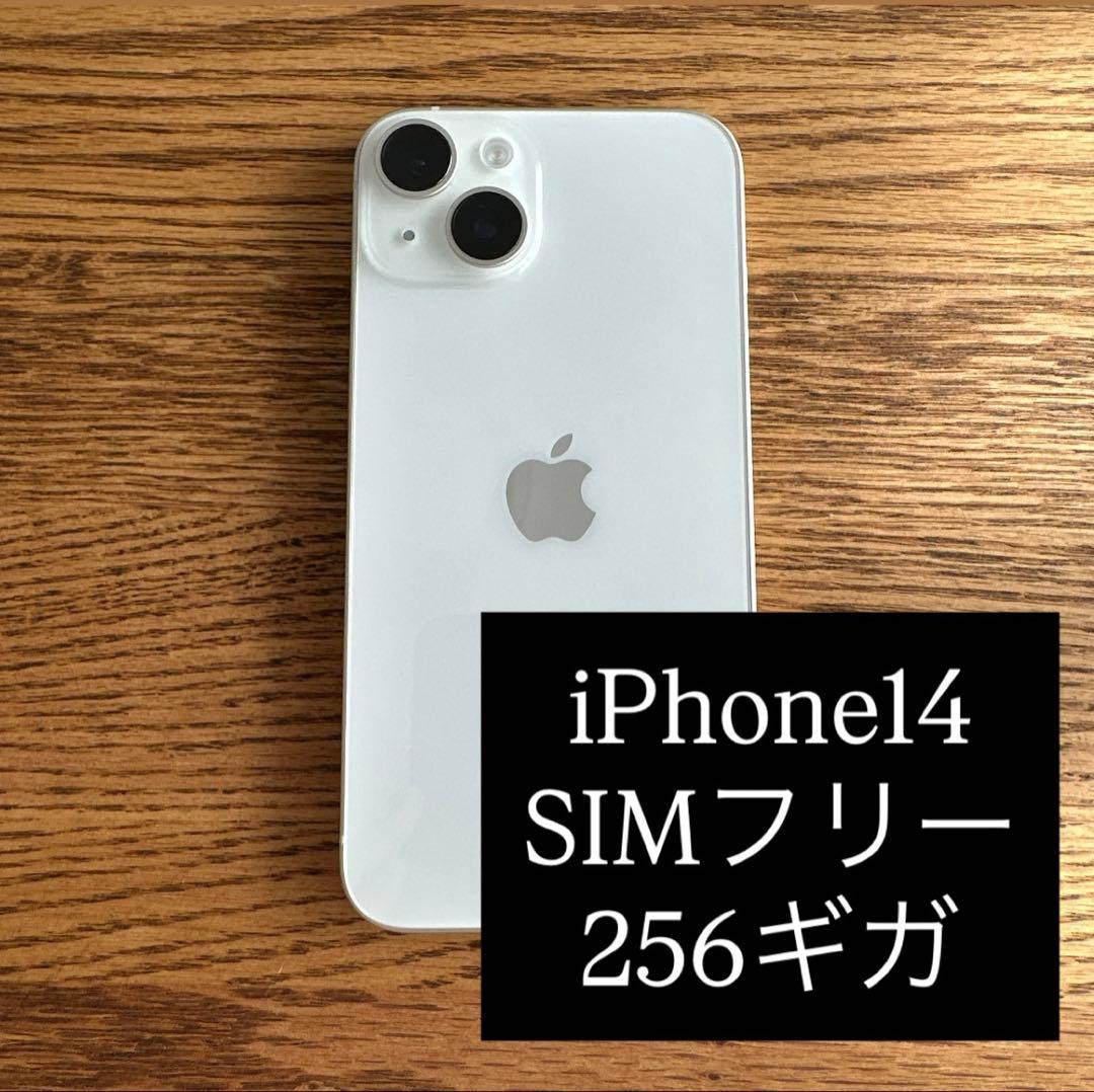 iPhone14 ホワイト スターライト 256GB SIMフリー