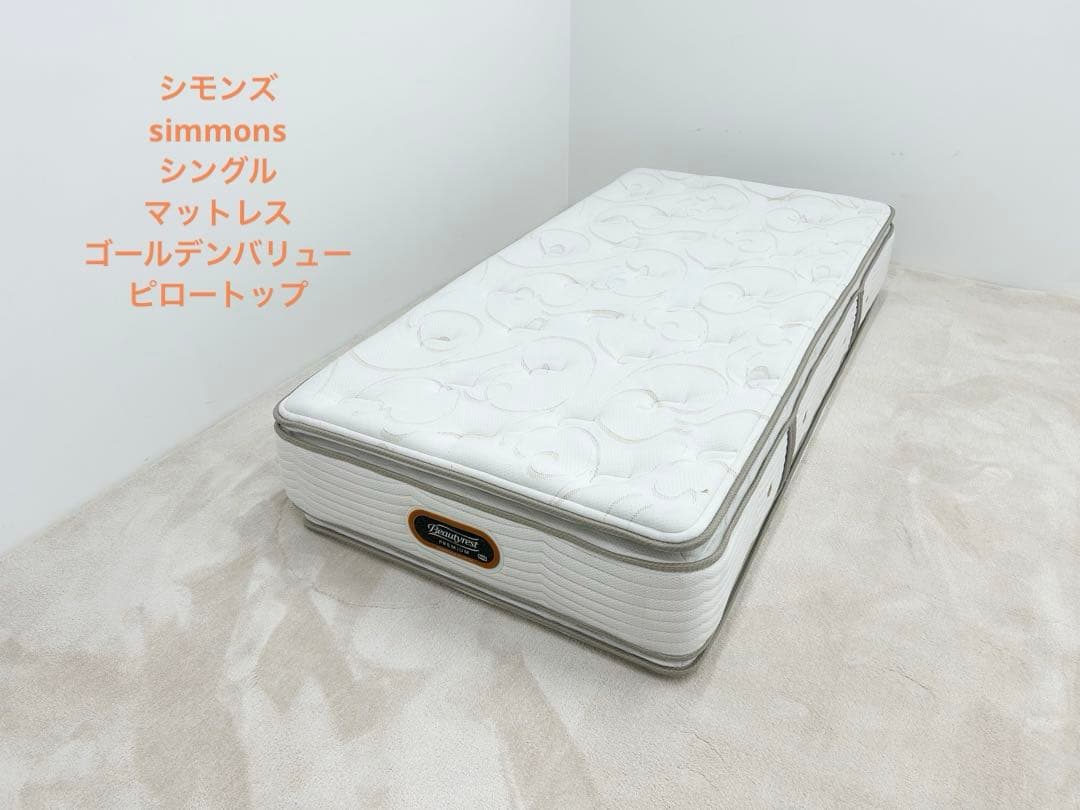 シモンズ　シングルマットレス　ゴールデンバリューピロートップ