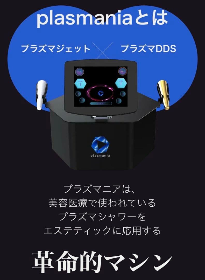 plasmania プラズマ美容機器　プラズマニア