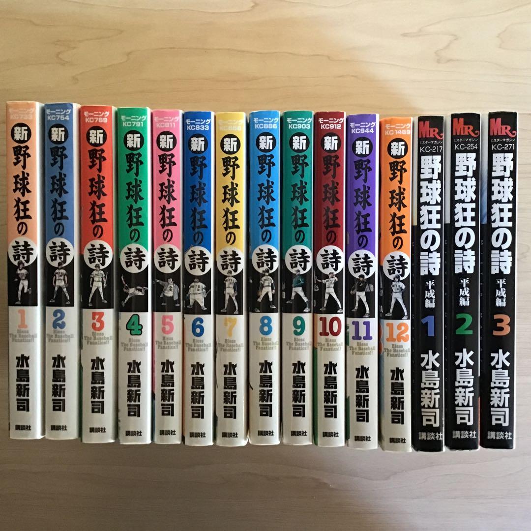 新・野球狂の詩 1〜12巻　全巻初版　平成編　1〜3巻　全巻初版　水島新司