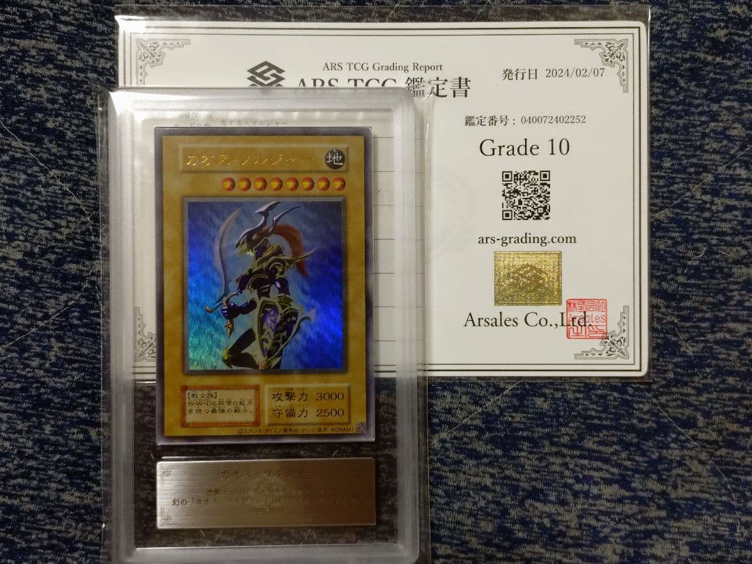 【ARS10】カオスソルジャー ウルトラレア 鑑定書付き