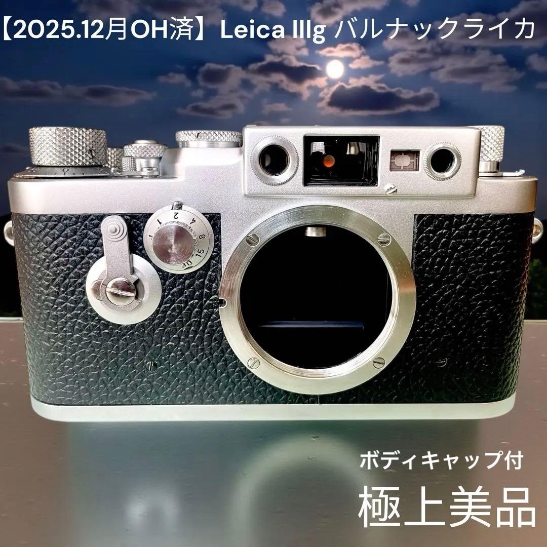 【2025.12月OH済】Leica IIIg バルナックライカ　超絶美品